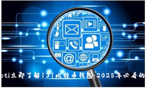 bianoti立即了解131比特币钱包：2025年必看的选择！