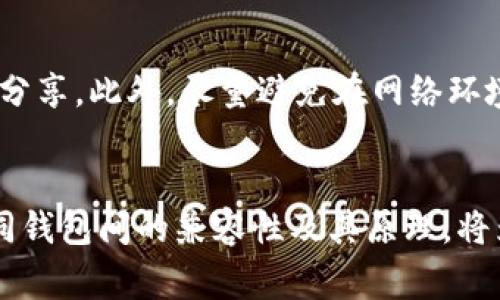 在数字货币钱包的使用中，助记词（也称为种子词或恢复短语）是非常重要的一部分，因为它用于备份和恢复钱包。对于 token.im 钱包和 TPWallet，它们的助记词是否通用，主要取决于它们使用的私钥生成算法。

### 什么是助记词？
助记词是一系列单词，旨在帮助用户轻松记住他们的私钥。通常，助记词是根据 BIP39（Bitcoin Improvement Proposal 39）标准生成的。这个标准定义了一种从随机数生成助记词的方式，这是安全、便携以及易于记忆的。

### Token.im钱包的助记词
Token.im 是一个以太坊和 ERC20 代币的钱包。它使用助记词来生成私钥和地址。Token.im 的助记词通常遵循 BIP39 标准。这意味着使用该钱包生成的助记词可以复原所有与该助记词相关联的以太坊地址及其余额。

### TPWallet的助记词
TPWallet（又称 TPWallet Global）同样是一个支持多种区块链的数字资产钱包。它也使用助记词进行私钥管理。TPWallet 是否兼容其他钱包的助记词，尤其是 Token.im 的助记词，取决于其是否遵循与 Token.im 相同的生成标准。

### 助记词的通用性
通常来说，如果两个钱包都基于相同的技术标准（例如 BIP39），那么它们的助记词就可以互通。这意味着，你可以在一个钱包中使用另一个钱包的助记词来恢复资产。然而，用户在使用时必须谨慎，因为不同钱包在解析和使用助记词时的实现可能存在差异。

### 测试与备份
在确认助记词兼用性之前，最安全的做法是进行小额转账或试用。许多用户会选择在新钱包中恢复助记词时，先进行少量资产的转移，以确保没有兼容性问题。

### 总结
总之，token.im 和 tpwallet 的助记词是否通用，取决于它们使用的技术标准。如果两者都遵循 BIP39 标准，那么很有可能是可以通用的。为了确保安全性和资产不丢失，用户在恢复助记词前应做到充分的了解和测试。

### 安全使用助记词的建议
无论使用哪个钱包，助记词的安全保存是非常重要的。用户应确保将助记词保存在安全、私密的地方，切勿与他人分享。此外，尽量避免在网络环境中输入助记词，以防止遭到 phishing 攻击。

### 结语
随着区块链技术的不断发展，越来越多的钱包和应用涌现，助记词的兼容性成为了用户体验的重要一环。了解不同钱包间的兼容性及其原理，将为数字资产的管理提供便利和安全保障。