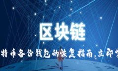 2025必看：比特币备份钱包的恢复指南，立即掌握