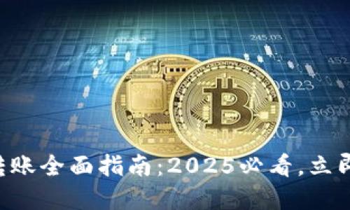 TPWallet跨链转账全面指南：2025必看，立即掌握跨链秘技！