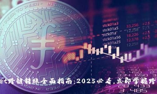 TPWallet跨链转账全面指南：2025必看，立即掌握跨链秘技！