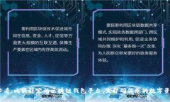 2025必看：比较稳定的区块链钱包平台，立即确保