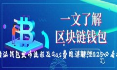 比特派钱包发币流程及Gas费用详解：2025必看指南