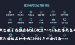华为钱包能否存储虚拟币？探索2025年数字钱包的