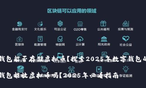 华为钱包能否存储虚拟币？探索2025年数字钱包的未来

华为钱包能放虚拟币吗？2025年必看指南