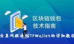 2025必看：交易所提币到TPWallet的详细教程，立即