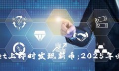 如何在TPWallet上即时发现新币：2025年必须掌握的