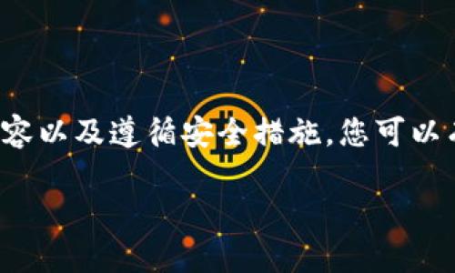 为了更好地回答您关于“USDT虚拟钱包”的问题，我们首先需要了解一些基本概念和操作步骤。以下是详细的介绍，希望能够帮助您找到合适的USDT虚拟钱包，并安全地管理您的加密货币。

什么是USDT虚拟钱包？
USDT（Tether）是一种稳定币，其价值与美元1：1挂钩，是数字货币领域中广泛使用的一种币种。USDT虚拟钱包是用于存储和管理USDT的数字钱包，它可以是软件、硬件或在线平台，为用户提供发送、接收和存储USDT的功能。

USDT虚拟钱包的类型
USDT虚拟钱包主要有三种类型：软件钱包、硬件钱包和在线钱包。

h41. 软件钱包/h4
软件钱包是最常见的选择，通常以手机应用或桌面应用的形式存在。它们方便快捷，允许用户随时随地访问其USDT。例如，Trust Wallet和Exodus都是非常受欢迎的软件钱包，支持多种加密货币，包括USDT。

h42. 硬件钱包/h4
硬件钱包是一种物理设备，提供更高的安全性。比起软件钱包，硬件钱包不易受到网络攻击，适合大量存储数字资产。例如，Ledger和Trezor等硬件钱包都是值得信赖的选择。

h43. 在线钱包/h4
在线钱包通常由第三方服务提供商托管，易于使用，适合新手用户。然而，由于其依赖于网络，安全性稍弱。诸如Binance和Coinbase等交易平台都提供在线钱包服务。

如何选择合适的USDT虚拟钱包？
选择USDT虚拟钱包时，需要考虑安全性、便捷性和手续费等因素。以下是一些要点，帮助您做出明智的选择：

ul
    listrong安全性：/strong确保钱包提供良好的安全措施，如二步验证、冷钱包存储等。/li
    listrong用户评价：/strong查阅其他用户的评价和反馈，了解其使用体验和服务质量。/li
    listrong支持币种：/strong确保钱包支持您的所有加密货币，而不仅仅是USDT。/li
    listrong手续费：/strong明确了解转账和交易的费用，以避免不必要的支出。/li
/ul

USDT虚拟钱包的创建和使用步骤
无论选择哪种类型的钱包，创建USDT虚拟钱包的一般步骤都比较相似：

h41. 注册和下载/h4
如果您选择的是软件钱包，首先需要下载相应的应用程序，并进行注册。通常，您需要提供一个有效的电子邮件地址和密码。

h42. 创建钱包/h4
完成注册后，您可以根据钱包的指示创建新的钱包。在此过程中，您通常会获得一串助记词或恢复助记词，务必妥善保管，因为它可以帮助您恢复钱包访问权限。

h43. 充值USDT/h4
创建好钱包后，您可以通过从其他钱包转账或者购买USDT充值。确保您了解充值过程中的所有费用和时间。

h44. 发送和接收USDT/h4
您可以轻松地发送和接收USDT。发送时，只需输入对方的钱包地址和转账金额，确认无误后即可进行交易。接收USDT则需要向对方提供您的钱包地址。

USDT虚拟钱包的安全性小贴士
在使用USDT虚拟钱包时，保持安全意识至关重要。以下是一些安全提示：

ul
    li定期更换密码，并使用强密码组合。/li
    li启用二步验证，增加账户的安全性。/li
    li定期备份钱包，确保丢失或损坏时能够恢复访问。/li
    li避免在公共电源和Wi-Fi网络上进行交易。/li
/ul

常见问题解答
在选择和使用USDT虚拟钱包时，用户们会遇到一些常见问题，以下是其中的几个：

h41. USDT可以使用哪个网络进行转账？/h4
USDT可以在多个区块链网络上进行转账，如Ethereum（ERC-20）、Tron（TRC-20）、EOS等。确保选择正确的网络，以避免转账失败或资金丢失。

h42. 如何保护我的钱包免受黑客攻击？/h4
保护钱包的最佳方法是使用硬件钱包，并启用所有可用的安全功能。此外，不要轻易透露个人信息和助记词。

h43. 我可以将USDT从一个钱包转移到另一个钱包吗？/h4
当然可以，您只需获取目标钱包的地址，并在您的当前钱包中输入该地址和转账金额。

结论
USDT虚拟钱包为用户提供了方便的方式来存储和管理数字资产。通过理解不同类型钱包的优缺点、选择合适的内容以及遵循安全措施，您可以有效地保护您的投资。无论是新手用户还是有经验的投资者，选择一个合适的USDT虚拟钱包都是非常重要的一步。

2025必看：USDT虚拟钱包指南，获得安全与便利！