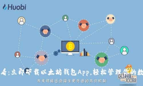 2025必看：立即下载以太坊钱包App，轻松管理你的数字资产！