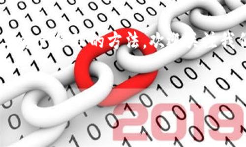 tpwallet可以同时登录吗？探索多账户管理的可能性

随着数字货币的崛起，越来越多的人选择使用钱包应用来管理他们的加密资产。在这方面，tpwallet作为一款多功能的钱包应用，受到了许多用户的青睐。然而，许多人对tpwallet的登录机制产生了疑问：tpwallet可以同时登录多个账户吗？在本篇文章中，我们将深度探索这个问题，并为您提供相关信息。

tpwallet的基本功能介绍

tpwallet是一款专为数字货币用户设计的钱包应用。它不仅支持多种数字资产的存储和管理，还集成了去中心化交易功能，允许用户直接在应用内进行交易。此外，tpwallet的用户界面友好，操作简单，非常适合新手用户。

该钱包还具备安全性高的特点，采用了多重加密技术，以保护用户的资产安全。随着数字资产市场的不断发展，tpwallet也在不断自身功能，力求为用户提供更加便捷和安全的服务。

多个账户同时登录的可能性

关于tpwallet是否可以同时登录多个账户，这个问题主要取决于应用的设计和账户管理机制。目前，tpwallet并不支持一种机制，让用户在同一设备上同时登录多个账户。也就是说，如果用户想要访问其他账户，则需要退出当前账户再登录另一个账户。

这一设计的合理性在于，数字资产的安全性极为重要。账户同时登录可能导致安全隐患，例如在不知情的情况下将资金转移到其他账户。因此，tpwallet选择了这样的设计，以确保用户在操作过程中的账户安全。

如何高效管理多个tpwallet账户

虽然tpwallet不支持多个账户同时登录，但用户仍然可以通过一些方法高效管理自己的多个账户，从而更好地利用这款钱包应用。

h41. 账户分离/h4
在使用tpwallet管理多个账户时，建议用户为每个账户设置不同的登录凭证。在退出一个账户后，及时记录下每个账户的细节，避免混淆。这样即使需要频繁切换账户，也能高效地管理。

h42. 设置日常提醒/h4
用户可以为不同账户设定特定的登录时间表，以避免频繁切换。例如，可以在特定时间段只使用特定的账户进行交易，帮助用户更好地集体资金运作。

h43. 使用不同设备登录/h4
如果用户需要同时管理多个tpwallet账户，也可以考虑使用不同的设备。这样能在不混淆账户的情况下，同时访问多个账户。比如，可以在手机上登录一个账户，同时在平板电脑上登录另一个账户。

tpwallet的安全性和隐私保护

除了对多个账户的管理外，tpwallet在安全性和隐私保护方面也值得关注。随着黑客攻击事件的增多，用户对于数字资产的安全越来越重视。tpwallet通过多重加密和私钥管理机制保障用户的资产安全。

例如，tpwallet采用了非托管钱包的方式，用户的私钥由用户自己控制，而不是由应用持有。这意味着，即使tpwallet平台遭受攻击，用户的资产依旧安全。此外，tpwallet还提供了两步验证机制，进一步提升账户的安全性。

未来展望：tpwallet的更新与改进

随着区块链技术的发展和加密货币市场的不断变化，tpwallet也在持续更新中。未来的版本可能会引入更多新功能，包括更灵活的账户管理方式，以适应用户需求的变化。因此，建议用户关注tpwallet的官方公告，以获取最新动态。

此外，用户的反馈也是tpwallet改进的重要依据。用户在使用过程中遇到的问题和建议，都可以向官方反馈，以帮助团队产品。如果tpwallet能够加入多账户同时登录的功能，将极大提升用户的便利性和体验。

总结

在本文中，我们探讨了tpwallet的登录机制，特别是关于是否可以同时登录多个账户的问题。尽管目前tpwallet不支持此项功能，但通过分离账户、设置提醒和使用不同设备等方法，用户仍然可以高效地管理多个账户。同时，我们也强调了tpwallet在安全性方面的重大意义，并展望了其未来的改进方向。

随着数字货币市场的快速发展，我们期待tpwallet能不断，以满足用户日益增长的需求。如果您有兴趣使用tpwallet或探索更多有关数字资产管理的方法，欢迎关注我们的后续文章，获取更多有价值的信息。

tpwallet, 数字货币, 钱包应用, 账户管理/guanjianci
立即了解：tpwallet是否支持同时登录多个账户的真相