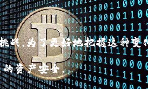 关于“TP冷钱包的钱会被清退吗？”这个问题，首先需要了解TP冷钱包的性质及其相关的安全性、监管政策等。

什么是TP冷钱包？
TP冷钱包是一种用于存储加密数字货币的钱包，它具有较高的安全性，能够有效防范网络攻击及黑客入侵。冷钱包一般不与互联网直接连接，因此在大多数情况下，相对于热钱包（在线钱包）而言，它的安全性更强。在各种加密资产的存储方式中，冷钱包是许多投资者的首选。

资金清退的背景
近年来，随着数字货币的普及，监管机构对加密货币领域的监督力度不断加大。不同国家和地区对加密货币的态度各异，有的国家欢迎并支持加密货币的发展，而有的国家则采取严格的监管措施。清退资金的情况一般发生在违反监管政策或法律法规时。

冷钱包资金是否会被清退？
这是一个复杂的问题。目前尚无明确的信息表明TP冷钱包内的资金会被强制清退，首先要看其是否符合相关法律法规。一般来说，只要用户在使用冷钱包时遵循国家或地区的相关规定，且其资金的来源是合法的，那么这笔资金是不会被清退的。

用户需关注的事项
为了避免资金被清退或遭受其他损失，用户在使用加密货币钱包时应注意以下几点：
ul
    li确保遵循所在国或地区的监管政策。/li
    li保护好私钥，避免因私钥泄露导致资产损失。/li
    li定期更新钱包软件，提高安全性。/li
    li了解市场动态，关注相关政策变化。/li
/ul

总的来说
TP冷钱包的资金是否会被清退与多方面因素有关，包括但不限于法律法规、市场动态、用户行为等。总的来说，只要用户合规合法地使用冷钱包，并始终保持对市场的敏感性与风险意识，发生资金被清退的风险是相对较低的。 

此外，如今的加密货币市场波动较大，建议投资者在进行资产管理时，寻找更法律合规的通道，减少潜在风险。 

寄语
加密货币作为一项新兴的投资方式，仍在不断演变中，随着技术进步和政策的变化，未来的市场环境可能会有新的机遇和挑战。为了更好地把握这种变化，投资者需要定期更新自己的知识储备，保持对市场趋势的关注。

总之，TP冷钱包的资金是否会被清退并没有统一的答案，最重要的是用户要时刻保持警惕，确保遵循法律法规，以保护自己的资产安全。