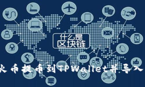 2023年如何将火币提币到TPWallet并导入私钥？立即掌握！