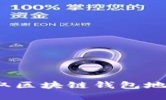 2023现在获取区块链钱包地址的终极指南