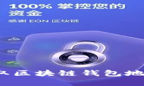 2023现在获取区块链钱包地址的终极指南