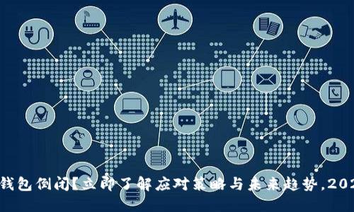 虚拟币钱包倒闭？立即了解应对策略与未来趋势，2025必看！