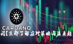 虚拟币钱包倒闭？立即了解应对策略与未来趋势