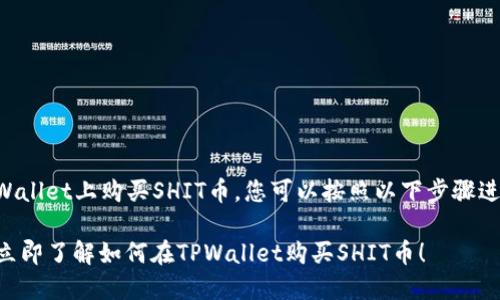 要在TPWallet上购买SHIT币，您可以按照以下步骤进行操作：

### 立即了解如何在TPWallet购买SHIT币！