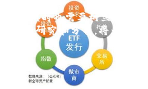 关于在TPWallet中进行PIG（一个加密货币或代币，具体请确认）收益的内容，我需要帮您详细说明一些相关信息。以下是有关如何在TPWallet中获取PIG收益的详细介绍。

什么是TPWallet？
TPWallet是一个多链数字资产钱包，支持各种区块链资产的存储和交易。它不仅提供安全的资产管理功能，还为用户提供便捷的DeFi（去中心化金融）服务。这使得TPWallet成为用户参与区块链生态系统的理想选择。

PIG代币概述
PIG代币可能代表了一种特定的区块链资产。一般来说，代币的价值与其背后的项目、市场需求、流动性及社区支持等因素密切相关。因此，了解PIG代币的背景和潜力是非常重要的。

如何在TPWallet中获得PIG收益？
在TPWallet中获得PIG收益的方式有多种，以下将详细介绍一些主要的途径：

h41. Staking（质押）/h4
质押是一种通过将您的代币锁定在网络中以支持区块链运营的方式。在许多去中心化平台中，用户可以通过质押PIG代币来获得一定比例的收益。通常，质押收益是以代币形式支付的，这意味着您不仅能获得利息，还可以享受代币升值的潜力。
此外，质押的收益率通常取决于几个因素，包括锁定时间、质押的总量以及网络的整体经济模型。因此，在进行质押之前，了解项目的白皮书和社区反馈是非常必要的。

h42. 流动性挖矿/h4
流动性挖矿是通过提供流动性到去中心化交易所（DEX）来获取收益的一种方式。用户可以将PIG与其他代币配对，并存入流动性池，这样就可以为交易提供必要的流动性。作为回报，流动性提供者会获得交易手续费的一部分以及额外的代币奖励。
然而，流动性挖矿也存在一定的风险，例如“无常损失”。因此，在参与流动性挖矿之前，建议仔细研究流动性池的表现及相关风险。

h43. 参与生态项目/h4
许多项目会定期推出空投或奖励计划，以吸引用户参与其生态系统。如果PIG代币所属的项目有这样的计划，用户可以通过持有PIG或者参与平台活动来获取额外的代币或奖励。这不仅能为用户提供收益，还有助于加深对项目的了解。

h44. 交易与投资/h4
如果您对市场动态有一定的了解，进行PIG代币的短期交易也是一种获取收益的方式。通过分析市场趋势和图表，用户可以在价格低点买入，并在价格高点卖出，从而获得利润。需要注意的是，交易风险较高，因此风控措施和良好的投资策略是必不可少的。

风险与注意事项
在追求PIG收益的过程中，自然也会面临各种风险。以下是一些需谨慎对待的事项：

h41. 市场波动/h4
加密市场的波动性是众所周知的。PIG代币的价格可能会受到多种因素的影响，包括市场情绪、政策变化、技术进展等。因此，投资者在投入资金之前，需做好充分的市场调研和风险评估。

h42. 项目风险/h4
参与某个代币或项目时，了解该项目的背景、团队及未来规划是非常重要的。有些项目可能存在欺诈风险或技术缺陷，这可能导致投资损失。因此，建议投资者在投资前仔细阅读项目的白皮书，并关注其社区动态。

h43. 安全风险/h4
尽管TPWallet提供了安全的资产存储环境，但用户仍需保持警惕，确保私钥的安全。切勿在不安全的网络环境下进行交易，也不应轻易相信来源不明的链接或请求。

总结
在TPWallet中获取PIG收益的方式多种多样，包括质押、流动性挖矿、参与生态项目及交易投资等。然而，用户在追求收益时也需要树立相应的风险意识，深入了解相关项目和市场动态，以确保其投资的安全性和收益的稳定性。
对于每一个希望在加密货币领域探索的投资者而言，全面的市场知识和谨慎的投资态度是成功的关键。因此，花时间去研究和分析，将为您带来更好的投资决策和收益机会。

TPWallet, PIG代币, 质押, 流动性挖矿/guanjianci
2025必看：如何在TPWallet中轻松获取PIG收益