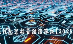 比特币在钱包里能否继续涨跌？2025必看分析