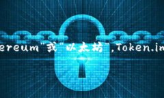 Token.im 钱包支持以太坊区块链上的资产，但它本