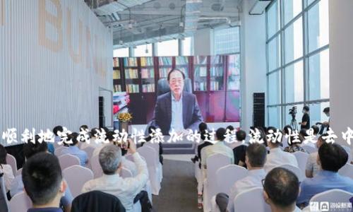 为了在TPWallet中添加流动性，您需要遵循一系列步骤，这里将为您详细介绍每一步，确保您能够顺利地完成流动性添加的过程。流动性是去中心化金融（DeFi）中一个重要的概念，通过流动性池，用户可以进行交易而无需依赖集中式交易所。

### 如何在TPWallet中立即添加流动性（2025必看）