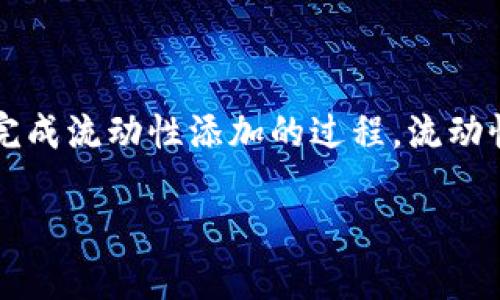 为了在TPWallet中添加流动性，您需要遵循一系列步骤，这里将为您详细介绍每一步，确保您能够顺利地完成流动性添加的过程。流动性是去中心化金融（DeFi）中一个重要的概念，通过流动性池，用户可以进行交易而无需依赖集中式交易所。

### 如何在TPWallet中立即添加流动性（2025必看）