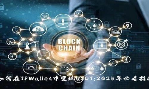如何在TPWallet中变现USDT：2025年必看指南
