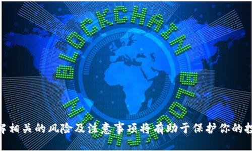    2025必看：tpWallet转账到币安生态钱包的全攻略！立即掌握！ / 

 guanjianci  tpWallet, 币安生态钱包, 加密货币, 转账指南 /guanjianci 

引言：加密货币的崛起与钱包的多样性
在数字经济日益发展的今天，加密货币已经成为许多人投资与交易的重要工具。作为数字资产的存储、管理和交易工具，各种加密钱包如雨后春笋般涌现。其中，tpWallet和币安生态钱包因其功能强大而广受欢迎。因此，了解如何在这两者之间进行转账显得尤为重要。本文将详细介绍如何将tpWallet中的加密资产安全、便捷地转账到币安生态钱包，同时为你解读相关操作步骤与注意事项，让你在2025年之前掌握这项技能。

tpWallet简介：您的加密资产管理好帮手
tpWallet是一款支持多种主流加密货币的数字钱包，用户可以在这里方便地存储、管理和交易他们的数字资产。它的用户界面友好，支持多种区块链网络交易，且具备较高的安全性。因此，tpWallet成为了许多加密货币用户的首选钱包之一。

币安生态钱包：将交易推向新的高峰
作为全球最大的加密货币交易所之一，币安推出的生态钱包也是一款功能强大的数字资产管理工具。币安生态钱包不仅支持币安交易所的多种交易服务，还能与DeFi、NFT等应用无缝连接，让用户的数字资产整体增值潜力得到提升。随着加密行业的不断发展，使用币安生态钱包进行资金管理或交易的用户愈发增多。

转账准备：确保安全与便利
在决定将tpWallet中的资产转账到币安生态钱包之前，用户需要进行一定的准备工作。首先，确保你已经创建了一个币安生态钱包，并激活了账户。如果你尚未创建，可以通过币安的官方网站进行注册。其次，确认你的tpWallet已经安装并能够正常工作。最后，了解交易所需的手续费以及预计的到账时间，这些都是用户在转账之前需要关注的要点。

步骤一：获取币安生态钱包地址
为了完成从tpWallet到币安生态钱包的转账，用户首先需要获取其币安生态钱包的接收地址。具体步骤如下：
ul
    li登录币安生态钱包应用。/li
    li选择“接收”选项，找到你想接收的加密货币类型（如BTC、ETH等）。/li
    li复制显示的接收地址，确保没有任何错误，可以选择通过扫描二维码的方式获取地址。/li
/ul

步骤二：在tpWallet中发起转账
一旦拥有币安生态钱包的地址，用户就可以安全地在tpWallet中发起转账。
ul
    li打开tpWallet应用，并登录你的账户。/li
    li找到并选择你想要转账的加密货币，如USDT。/li
    li点击“转账”或“发送”按钮。/li
    li在转账页面中粘贴之前复制的币安生态钱包地址。/li
    li输入你希望转账的金额，仔细确认无误。/li
    li按照提示完成身份验证以及支付相关的交易手续费。/li
/ul

步骤三：确认与跟踪转账状态
在发起转账后，用户可以通过交易记录来跟踪转账状态。在tpWallet的交易记录中，用户可以查看交易的细节，如交易哈希、发送时间和确认状态。此外，用户还可以在区块链浏览器中查询交易状态，从而确保转账是否成功。如果转账未能在预定时间内到账，可以进一步联系相关客服以获得帮助。

注意事项：降低转账风险
虽然转账过程相对简单，但用户在操作时仍需注意以下事项：
ul
    li确保复制的币安钱包地址准确无误，任何错误都可能导致资金的丢失。/li
    li了解不同加密货币的交易手续费，有时手续费会因网络情况而有所不同。/li
    li在进行大额转账前，可以尝试转账少量测试资金，以确保流程正确。这样可以降低可能的损失。/li
/ul

总结：掌握转账技巧，轻松实现资金管理
通过以上步骤，相信你已经掌握了如何将tpWallet中的加密资产安全转账到币安生态钱包的方法。在迅速发展的加密货币市场中，灵活的资产管理能力和技术知识是每个投资者所必须具备的。同时，了解相关的风险及注意事项将有助于保护你的投资成果。随着技术的发展，新工具、新平台会不断涌现，因此请保持对加密行业的敏感和学习热情。时间敏感的加密市场让我们必须紧跟潮流，争取在2025年之前将自己的加密知识提升到一个新的水平。