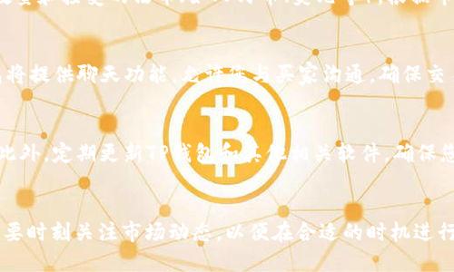 以下是有关如何在TP钱包中出售火币的USDT的指南。

1.安装并设置TP钱包
首先，确保您已经在手机上安装了TP钱包。TP钱包支持多种数字资产，包括USDT。在应用商店中搜索“TP钱包”并下载安装。安装完成后，打开应用并创建新的钱包账户，或导入现有的钱包。

2.登录火币账号并将USDT转入TP钱包
如果您在火币交易所拥有USDT，您需要首先将其转移到TP钱包中。在火币账户中，找到“资产”或“钱包”，选择USDT，并点击“提币”。您需要输入TP钱包的USDT接收地址，您可以在TP钱包中找到该地址。相应的操作后，您的USDT将转入TP钱包。

3.在TP钱包中查看USDT余额
转账完成后，您可以在TP钱包的资产页面查看您的USDT余额。确认资产到账后，您就可以开始出售USDT了。

4.选择交易渠道
在TP钱包中，有多种方式可以出售USDT。您可以选择通过去中心化交易所（DEX）进行交易，或选择通过法币交易通道进行转换。结合您的需求和市场情况选择最合适的渠道。

5.通过法币交易出售USDT
在TP钱包中选择“交易”选项，然后选择“法币交易”。在法币交易界面中，选择您想要出售的USDT数量和接受的法币（如人民币、美元等）。根据市场价格设定单价，并确认交易。此时，TP钱包可能会提供一个对方的信任评分，帮助您评估风险。

6.确认交易并完成
一旦您设置好交易，点击确认。同样，确保填写正确的付款信息和交易细节。在交易过程中，TP钱包将提供聊天功能，允许您与买家沟通，确保交易顺利进行。在您收到法币后，再确认交易并释放USDT，完成交易流程。

7.注意安全与风险
在进行任何交易时，务必保持警惕，确认对方的信息与声誉，并避免在不信任的平台上进行交易。此外，定期更新TP钱包和其他相关软件，确保您的资产安全。

总结
通过这些步骤，您可以在TP钱包中顺利出售火币的USDT。记住，数字货币市场波动性大，因此务必要时刻关注市场动态，以便在合适的时机进行交易。