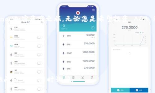创建 ADA（Cardano）地址的过程可以通过使用 TPWallet 进行操作。TPWallet 是一个支持多种加密货币的钱包应用，用户可以方便地管理他们的数字资产。以下是关于如何使用 TPWallet 创建 ADA 地址的详细步骤介绍。

### 创建 ADA 地址的步骤

步骤 1：下载并安装 TPWallet
首先，您需要在您的智能手机上下载 TPWallet 应用。该应用程序可以在 iOS 和 Android 应用商店中找到。搜索 “TPWallet”，找到并下载它。安装完成后，打开应用程序，您将看到欢迎页面。

步骤 2：创建新钱包
在欢迎页面，您会看到几个选项，包括“创建新钱包”和“导入钱包”。既然我们是要创建一个新的 ADA 地址，选择“创建新钱包”。 
接下来，您需要设置一个强密码来保护您的钱包。确保这个密码包含字母、数字及符号，以增强安全性。同时，建议将密码保存到安全的位置，以防您忘记。

步骤 3：备份恢复短语
在创建密码后，TPWallet 会提供一组恢复短语。这个短语非常重要，如果您需要恢复钱包或在新设备上加载钱包，它将是您唯一的凭证。请务必将此短语记录下来，并存放在安全的位置，不要与他人分享。

步骤 4：访问 ADA 钱包
完成备份恢复短语后，您将被引导到钱包主页。TPWallet 会询问您想要创建的数字货币钱包，选择 ADA。在这一步，您将创建与 Cardano 区块链相连的 ADA 地址。

步骤 5：生成 ADA 地址
一旦选择 ADA 钱包，TPWallet 会自动为您生成一个新的 ADA 地址。这通常会出现在钱包主页上，以便您可以随时查看和复制它。记住，您可以在 TPWallet 中管理多个地址。

步骤 6：检查地址有效性
为了确保您生成的 ADA 地址能够正常使用，您可以通过使用 Cardano 区块链浏览器（如 Cardano Explorer）来检查您的地址。输入您的地址并验证它是否存在于区块链上。

步骤 7：存入 ADA 或进行交易
一旦您的 ADA 地址生成并被验证，您就可以通过交易所或其他用户存入 ADA。在 TPWallet 中，您可以轻松发送和接收 ADA。按照应用程序中的提示完成这些操作。

### 总结

通过以上步骤，您已经成功使用 TPWallet 创建了 ADA 地址，现在可以开始您的 Cardano 加密资产之旅。无论您是希望投资 ADA 还是参与 Cardano 网络的其他活动，您都可以方便地管理您的资产。

### 注意事项
- 请确保您的 TPWallet 应用程序始终保持最新版本，以确保安全性和最佳性能。
- 保护好您的密码和恢复短语，不要分享给其他人，这样可以防止您的资产被盗。
- 在进行大额交易之前，建议先进行小额交易以确认一切正常运行。

希望这些步骤能帮助您顺利创建 ADA 地址，享受 Cardano 带来的便利与创新。若有其他问题，欢迎随时询问。
