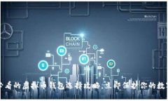 2025必看的虚拟币钱包选择攻略，立即保护你的数