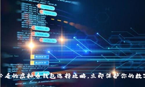 2025必看的虚拟币钱包选择攻略，立即保护你的数字资产！