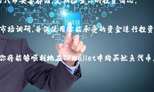 在TPWallet购买鱿鱼（一般指的是Squid Game相关的代币或其他以“鱿鱼”命名的加密货币）可以遵循以下步骤。请注意，具体操作可能因市场变化而有所不同，所以建议在操作之前先确认相关信息。

步骤一：准备你的TPWallet账户
首先，你需要下载和安装TPWallet。如果你还没有账户，可以通过手机应用商店或者他们的官方网站下载TPWallet。安装完成后，打开应用并创建一个账户。确保保存好你的私钥和助记词，这是保护你资金安全的关键一步。

步骤二：充值TPWallet
在你开始购买鱿鱼之前，你需要为你的TPWallet账户充值以进行交易。你可以通过转入其他加密货币（如Ethereum或USDT等）来充实你的账户。选择合适的充值方式并按照TPWallet的指示完成充值。

步骤三：找到鱿鱼代币
在TPWallet中，你可以通过内置的交易市场或去中心化交易所(DEx)来查找鱿鱼代币。在搜索框中输入“Squid”或者你要购买的特定鱿鱼代币的合约地址，确保选择正确的代币，以避免因错误选择而造成的资金损失。

步骤四：交易鱿鱼代币
找到目标代币后，点击“购买”选项。在交易窗口中，你需要输入你想要购买的鱿鱼代币数量以及你要使用的支付方式（通常是ETH或USDT）。
在确认无误后，点击“确认交易”。在这一步，你可能需要支付一定的交易费用（gas fee），这取决于网络拥堵情况。确保你的账户中有足够的余额来支付这些费用。

步骤五：确认交易并存储
完成交易后，TPWallet会生成一笔交易记录。你可以在“资产”页面查看你购买的鱿鱼代币。建议你将购得的代币妥善存储，定期检查你的投资情况。

风险提示
尽管鱿鱼代币因其独特的主题受到欢迎，但它仍然是加密货币市场中的高风险投资品。建议在投资前做好市场调研，并仅使用你能承受的资金进行投资。此外，提升自己的风险意识，警惕市场上的诈骗行为和虚假代币，要确保只在可靠的交易平台上进行交易。

总结
在TPWallet购买鱿鱼代币的过程并不复杂，但需要用户保持警惕，进行适当的研究和准备。通过上述步骤，你将能够顺利地在TPWallet中购买鱿鱼代币。但是请始终记住，加密货币市场波动性大，务必谨慎投资。

如何在TPWallet立即购买鱿鱼代币：2025必看指南