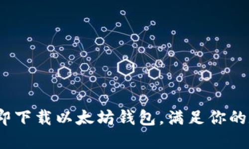 2025必看：立即下载以太坊钱包，满足你的数字货币需求！