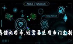 很抱歉，TPWallet（TP钱包）并不支持直接存储比特