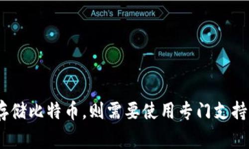 很抱歉，TPWallet（TP钱包）并不支持直接存储比特币。TPWallet主要专注于支持多种其他加密货币，尤其是以太坊及其生态系统内的代币，如ERC-20、ERC-721等。如果你希望存储比特币，则需要使用专门支持比特币的加密货币钱包，如币安、火币、Ledger等硬件钱包，或者某些软件钱包（如Exodus、Electrum）。如果有其他问题或者想了解更多关于加密货币钱包的信息，欢迎继续提问！