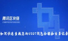 如何快速查找您的USDT钱包余额和交易记录