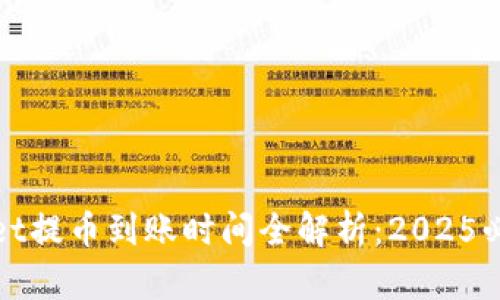 tpwallet提币到账时间全解析：2025必看指南