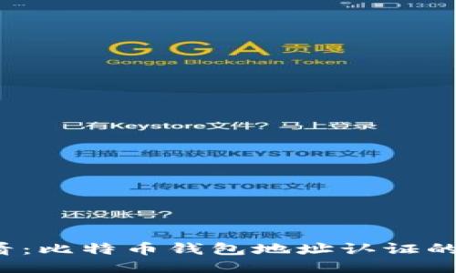 2025必看：比特币钱包地址认证的全面指南