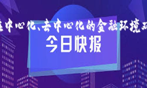 tpwallet转账送的抽奖是什么

随着数字货币的普及和各类区块链钱包的兴起，tpwallet作为一种新兴的钱包服务，逐渐进入了用户的视野。其中，tpwallet推出了一项吸引人的活动——转账送抽奖。这一活动不仅吸引了众多用户参与，同时也引发了大家对其背后机制和潜在价值的讨论。

tpwallet转账送抽奖活动的基本概念
tpwallet转账送抽奖活动是通过鼓励用户在平台上进行转账操作，进一步提升用户活跃度和钱包使用频率。对于每一笔转账，用户都有机会参与到抽奖中，中奖后可获得一定的奖励，比如数字货币、手续费返还或其他虚拟资产。这种形式不仅让用户有额外的激励，同时也为tpwallet增加了更多的用户粘性。

活动机制详解
通常而言，tpwallet的转账抽奖活动有几个关键步骤。首先，用户需要在tpwallet中完成注册、实名认证及绑定银行卡或其他支付方式。其次，用户在进行数字货币转账，如果满足指定的金额和条件，即可参与抽奖。

具体的抽奖机制可能有所不同，部分活动可能采用随机抽取的方式，而另一些则可能设有阶梯奖励机制（例如，转账金额越高，中奖几率或奖励级别也越高）。这使得用户在转账时既能享受便捷的金融服务，也能期待潜在的惊喜回报。

参与活动的优势
用户参与tpwallet的转账抽奖活动，有多方面的优势。首先是直接的经济激励，用户通过转账不仅能完成交易，还能有机会获得奖励。此外，这一活动在一定程度上降低了交易成本，因为中奖的部分用户可以通过返还来弥补手续费，甚至可以实现“零手续费”转账。

其次，参与转账抽奖活动的用户往往对tpwallet的认同感增强。由于这种活动体现了tpwallet对用户的回馈与感谢，使得用户提高了对该平台的忠诚度。同时，这也促使用户间的互动与传播，口碑效应逐渐显现。

风险与注意事项
然而，作为用户参与tpwallet转账送抽奖活动也需要保持一定的警惕性。首先，需要仔细阅读活动规则，以免因误解导致无法参与或中した也无法获得奖励。其次，虽然大多数活动都会进行公正的随机抽取，但不可避免的是，某些平台可能存在潜在的操控风险，用户需保持理性的判断。

此外，不少用户因追求抽奖而频繁进行小额转账，这样不仅可能造成手续费的损失，甚至可能影响到个人的资金流动性。因此，理智地看待抽奖的诱惑，量入为出，合理规划资金使用，是参与此类活动的重要前提。

文化与社会背景
在说到tpwallet转账送抽奖活动的同时，我们也不妨回顾一下这一现象背后的文化及社会基础。近年来，在社交媒体的影响下，抽奖活动在年轻一代中极其流行。这不仅是对额外奖励的追求，更是一种共享和社交的方式。通过参与活动，用户不仅仅是个人行为，往往也成为了一种网络社群参与感的延伸。

在金融科技迅猛发展的今天，传统金融服务已难以满足新一代用户的需求。用户希望在享受高效便捷服务的同时，也能感受到参与感和互动性。tpwallet的转账送抽奖活动显然迎合了这一需求，通过游戏化的方式提升了用户体验，同时也反映了当代用户希望在金融活动中寻求更多乐趣和互动的心理。

未来发展趋势
展望未来，tpwallet转账送抽奖活动的形式和内容或许会变得更加多样化。随着数字货币市场的不断变化和发展，tpwallet或将根据市场反馈和用户需求，调整活动规则，推出更具创意的项目。例如，可能会引入更多丰富的奖品，如数字艺术品NFT、智能合约参与权利等，进一步丰富用户的参与体验。

与此同时，更加完善的合规措施和安全保障也将成为发展方向。随着监管政策的日益严格，tpwallet在展开此类活动时，也需要更加注重合规风险的评估，以维护平台与用户之间的信任。

结语
总体而言，tpwallet的转账送抽奖活动不仅为用户提供了一个额外的盈利渠道，也促使它在竞争日益激烈的市场中占据一席之地。然而，用户在中心化、去中心化的金融环境双向导航时，灵活应对风险、把握机会，将是未来参与此类活动的关键。实现经济效益与个人利益的平衡，才能使每一笔转账都充满期待与乐趣。 

tpwallet, 转账抽奖, 数字货币, 活动规则/guanjianci
