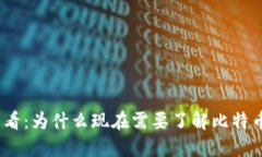 : 2025必看：为什么现在需要了解比特币多签钱包