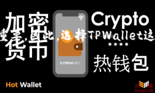 XRP币（瑞波币）可以转到TPWallet，但在进行转账之前，有几个步骤和注意事项需要了解。以下是一个详尽的指南，以帮助您完成这一过程。

了解XRP和TPWallet
XRP是一种基于区块链技术的数字货币，主要用于跨境支付和汇款。TPWallet是一款支持多种数字资产的加密货币钱包，用户可以通过它来存储和管理多种加密资产，包括XRP。

如何将XRP转移到TPWallet
转移XRP到TPWallet的步骤相对简单，但确保每一步都正确无误是至关重要的。下面是详细的步骤介绍：

h4步骤一：下载和安装TPWallet/h4
首先，您需要确保自己已下载并安装TPWallet。可以在手机的应用商店或者TPWallet的官方网站上找到相应版本的下载链接。安装完成后，打开应用并进行注册或登录。

h4步骤二：创建或导入钱包/h4
如果您是新用户，可以选择创建一个新钱包。在创建钱包时，请务必记住备份助记词，以免丢失访问权限。如果您已有TPWallet钱包，也可以选择导入您的钱包。

h4步骤三：查找您的XRP地址/h4
在TPWallet中，找到XRP的存款地址，这通常是通过点击“接收”或者“存款”选项来实现的。复制该地址，这是您将XRP发送到TPWallet所需要的地址。

h4步骤四：在其他交易所或钱包转账XRP/h4
在您的其他交易所或钱包中，选择发送XRP。将之前复制的TPWallet地址粘贴到货币发送地址栏，确保无误。此外，确认转账的金额，然后发起转账操作。

h4步骤五：确认转账/h4
完成转账后，您可以在TPWallet中查看您的资产是否到账。通常，XRP转账的确认速度很快，您应该能够在几分钟内看到您的余额更新。

转账注意事项
尽管转账过程相对简单，但也有一些注意事项需要谨记：

ul
    listrong确认地址：/strong在进行任何转账时，确保地址正确无误，任何错误都可能导致不可挽回的损失。/li
    listrong转账费用：/strong通常，转账会涉及一定的网络手续费，确保您有足够的XRP来支付这些费用。/li
    listrong安全性：/strong确保TPWallet的安全性，定期更新软件，并采取必要的安全措施，如双重验证等。/li
/ul

总结
将XRP转移到TPWallet是一个相对直接的过程，只需遵循上述步骤即可完成。随着数字货币的普及，掌握如何安全、有效地管理和转移您的资产显得尤为重要。因此，选择TPWallet这类安全可靠的钱包，不仅能提高您的操作效率，还能为您的资产提供额外的保障。希望以上信息能帮助您顺利完成XRP的转账，享受加密货币带来的便利。

如果您有其他关于数字货币或TPWallet的具体问题，请随时提问。