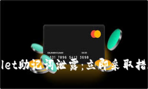 如何应对TPWallet助记词泄露：立即采取措施保护你的资产