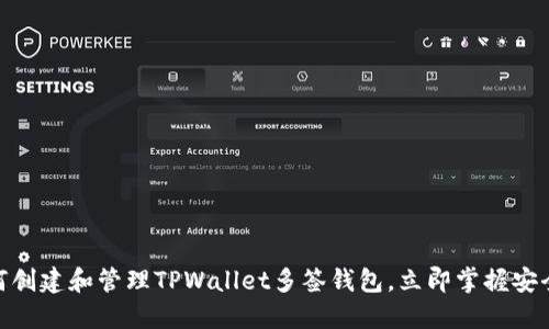 2025必看：如何创建和管理TPWallet多签钱包，立即掌握安全资产管理技巧