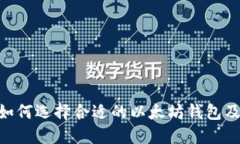 2025必看：如何选择合适的以太坊钱包及其官方地