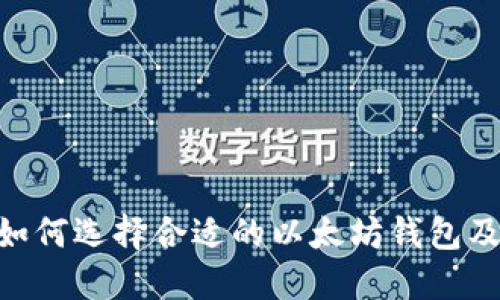 2025必看：如何选择合适的以太坊钱包及其官方地址