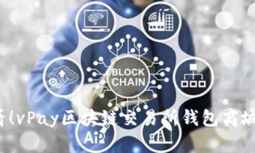 2025必看！vPay区块链交易所钱包商城全面解析