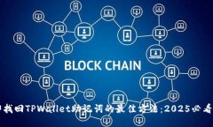 立即找回TPWallet助记词的最佳方法：2025必看指南