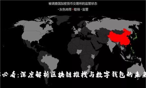 2025必看：深度解析区块链堆栈与数字钱包的未来趋势