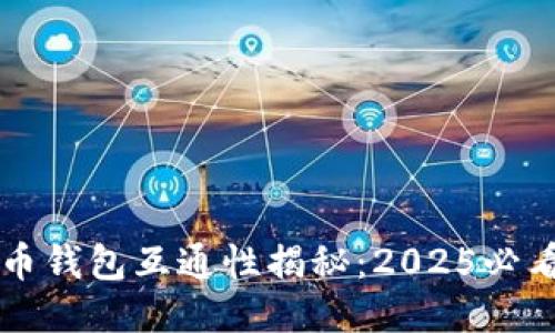 比特币钱包互通性揭秘：2025必看指南